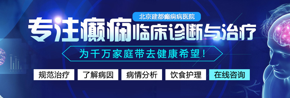 和外国女人操逼的网站北京癫痫病医院